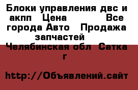 Блоки управления двс и акпп › Цена ­ 3 000 - Все города Авто » Продажа запчастей   . Челябинская обл.,Сатка г.